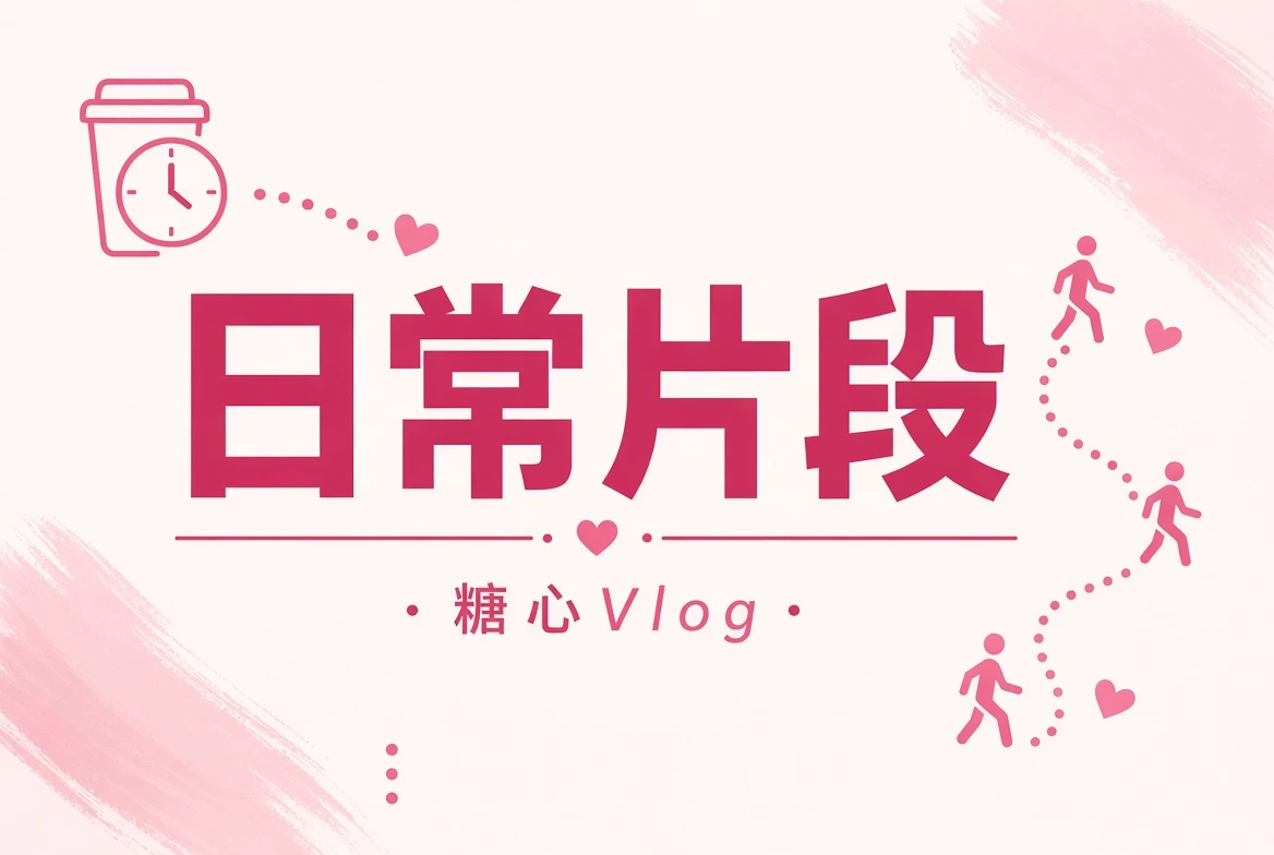 糖心Vlog日常片段